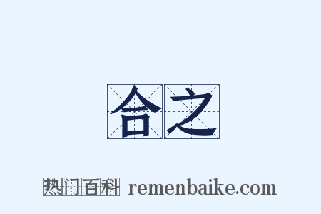 合之是什么意思的图片